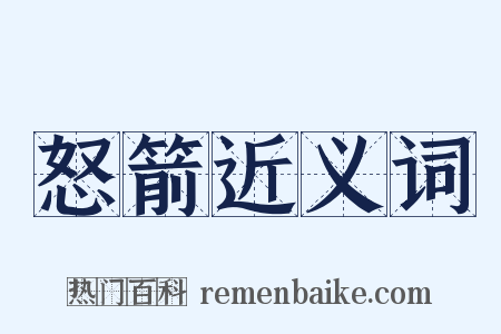 怒箭近义词是什么意思的图片